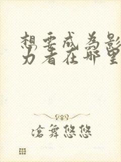 想要成为影之实力者在哪里看动漫