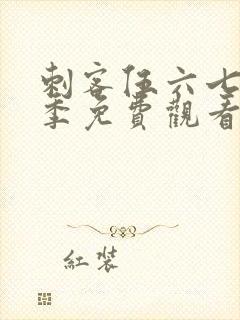 刺客伍六七第八季免费观看完整版