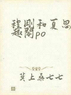 程刚和夏思思笔趣阁po封面