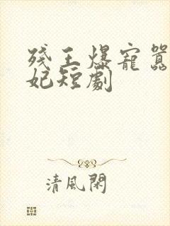 残王爆宠嚣张医妃短剧封面