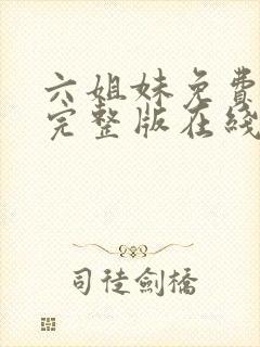 六姐妹免费全集完整版在线观看高清