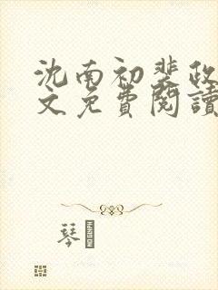 沈南初裴政年全文免费阅读