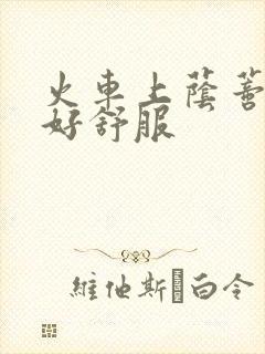 火车上荫蒂添的好舒服