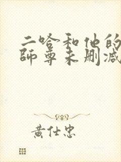 二哈和他的白猫师尊未删减完整版