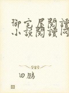 御宅屋阅读自由小说阅读网