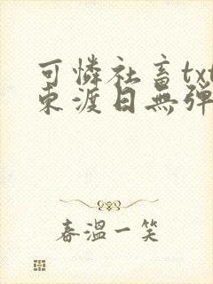 可怜社畜txt东渡日无弹窗