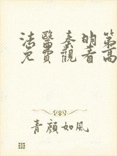 法医秦明第二季免费观看高清