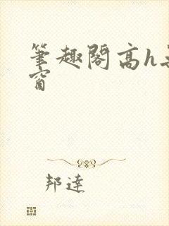 笔趣阁高h无弹窗封面