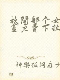 放开那个女巫漫画免费下拉式奇漫