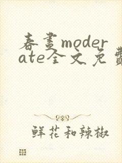 春昼moderate全文免费阅读笔趣阁封面