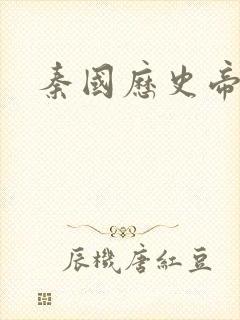 秦国历史帝王表封面