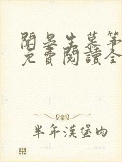 闻晏生慕筝小说免费阅读全文无弹窗笔趣阁封面