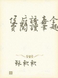 侯府诱春全文免费阅读笔趣阁小说类似