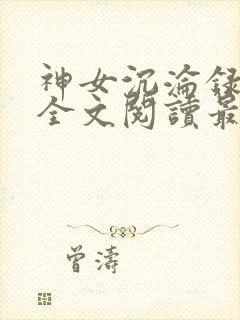 神女沉沦录小说全文阅读最新章节