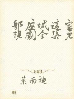 那座城这家人电视剧全集免费