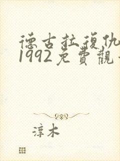 德古拉复仇成版1992免费观看