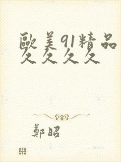 欧美91精品久久久久久