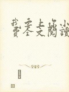 我要上你小说免费全文阅读笔趣阁