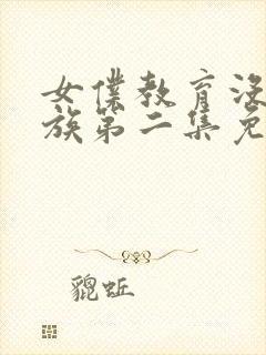 女仆教育没落贵族第二集免费观看动漫