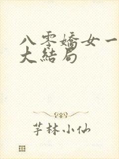 八零娇女一撒娇大结局封面