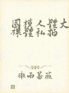 国模人体大尺度裸体私拍