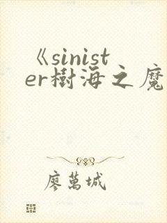 《sinister树海之魔》动漫在线观看