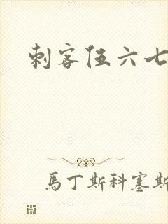 刺客伍六七1季封面