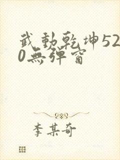 武动乾坤5200无弹窗