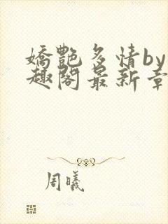 娇艳多情by笔趣阁最新章节更新