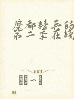 魔都精兵的奴隶第二季在线观看免费全集高清封面