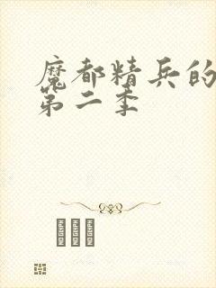 魔都精兵的奴隶第二季