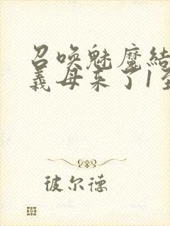 召唤魅魔结果是义母来了1至2集