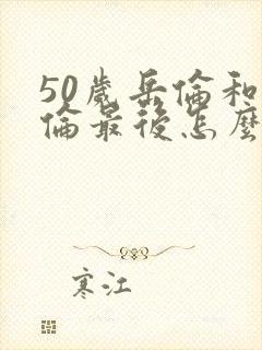 50岁岳伦和岳伦最后怎么了