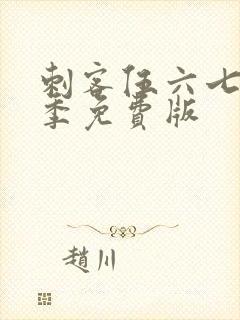 刺客伍六七第三季免费版