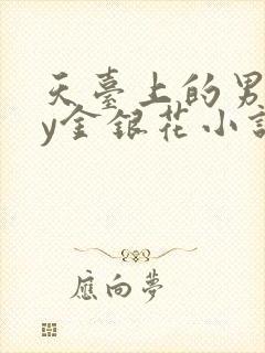 天台上的男主by金银花小说免费阅读