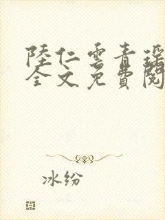 陆仁云青瑶小说全文免费阅读笔趣阁