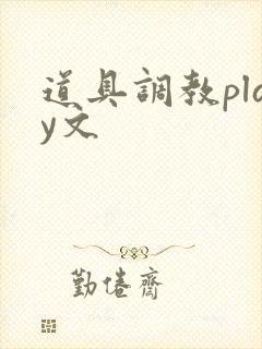 道具调教play文