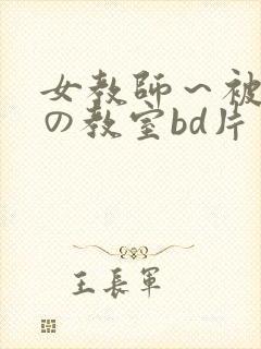 女教师～被淫辱の教室bd片