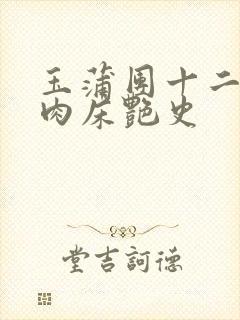 玉蒲团十二寡妇肉床艳史