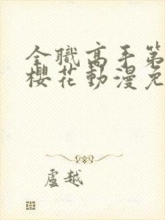 全职高手第4季樱花动漫免费观看