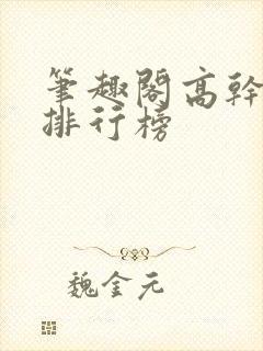 笔趣阁高干小说排行榜封面