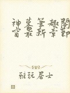 神墓笔趣阁无弹窗最新章节