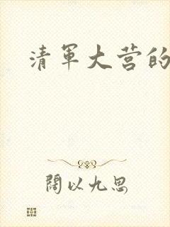 清军大营的女囚