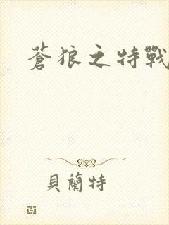 苍狼之特战突击