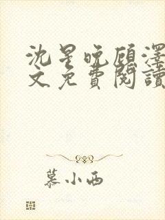 沈星晚顾泽轩全文免费阅读笔趣阁