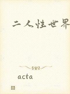二人性世界
