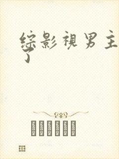 综影视男主出轨了