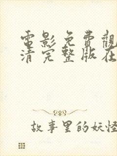 电影免费观看高清完整版在线观看熊