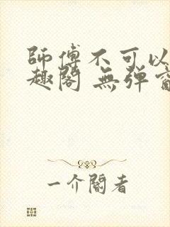 师傅不可以 笔趣阁 无弹窗