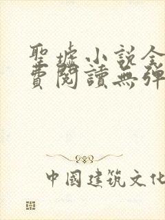 圣墟小说全文免费阅读无弹窗